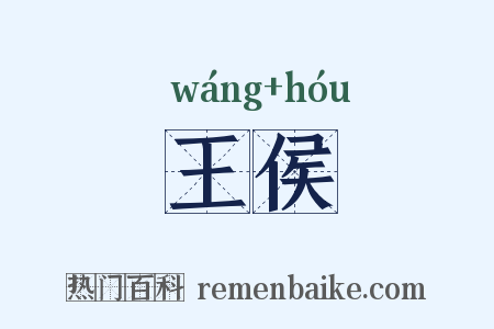 王侯是什么意思的图片